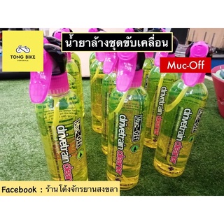 🔥น้ำยาล้างชุดขับเคลื่อน Muc-Off Drivechain cleaner