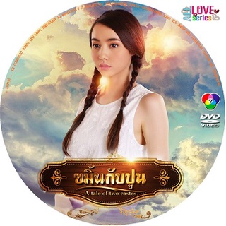 ขมิ้นกับปูน 2559**(ดิลก+สันติสุข+เอส+กรีน) DVD 5แผ่นจบ