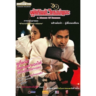 ภาพยนตร์ผู้หญิงข้าใครอย่าแตะพ.ศ.2533ภาค1 ภาพมาสเตอร์เสียงไทยมาสเตอร์dvdแผ่นละ25บาทพร้อมปกซอง