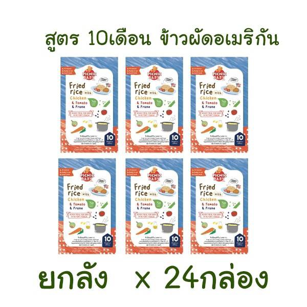 Picnicbaby สูตร 10M ข้าวผัดอเมริกัน ยกลัง x 24กล่อง