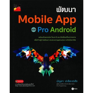 S พัฒนา Mobile App ฉบับ Pro Android