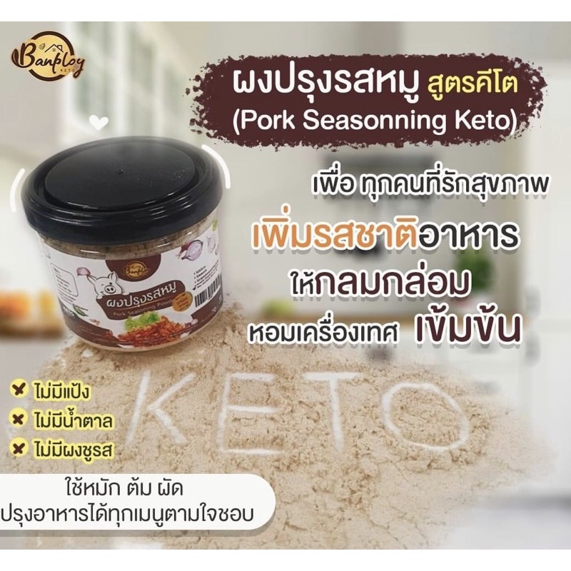 บ้านพลอย ผงปรุงหมู คีโต 70g pock seasoning poeder keto