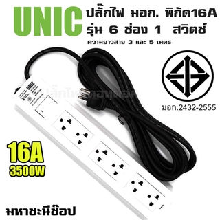 ปลั๊กไฟ UNIC มอก. 6 ช่อง 1 สวิตช์ 16A (2432-2555) 3M|5M