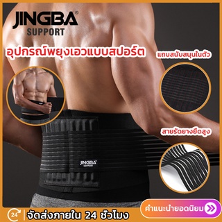 JINGBA เข็มขัดพยุงหลัง สายรัดเอว มีแถบ ดามหลัง แก้ปวดเมื่อย เสริมบุคลิกภาพ หลังตรง ป้องกันการบาดเจ็บ