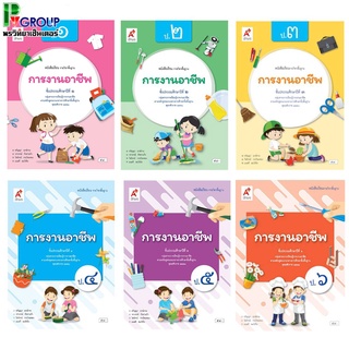 หนังสือเรียนรายวิชาพื้นฐาน การงานอาชีพ ป.1-6  (อจท)