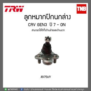 TRW ลูกหมากปีกนกล่าง CRV CR-V G3 ปี 07 -ON JBJ7569