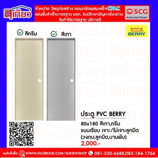 ประตู pvc Berry 80x180 แบบเรียบ สีเทา ครีม