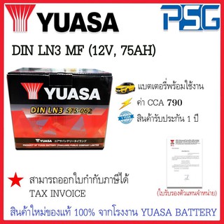 DIN LN3-MF (12V 75 AH) YUASA พร้อมใช้งาน ไม่ต้องดูแลน้ำกลั่น