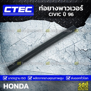 CTEC ท่อยางพาวเวอร์ HONDA CIVIC ปี 96 ซีวิค *รูใน 10.5