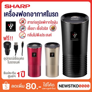 SHARP เครื่องฟอกอากาศในรถยนต์ รุ่น IG-GC2B