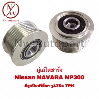 มู่เล่ย์ไดชาร์จ NISSAN NAVARA NP300 มีลูกปืนฟรีล็อค รู17 7PK