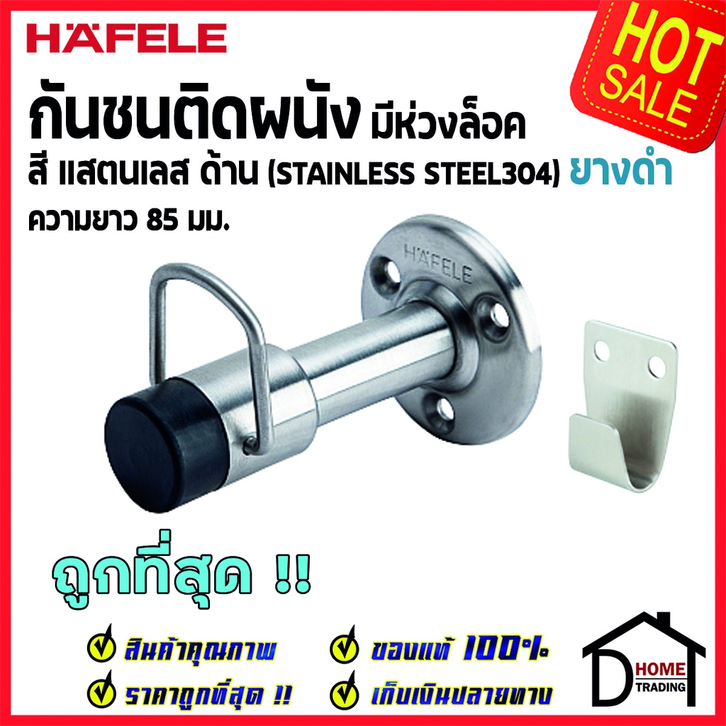 HAFELE กันชนติดผนัง กันชนประตู สแตนเลสด้าน มีห่วงล็อค ยาว 85mm.ยางกันกระแทกสีดำ Door Stops/ Door Gua