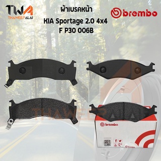 Brembo Black ผ้าเบรคหน้า (Low Metallic) KIA สปอรต์ เทจ Sportage 2.0 4x4ปี 1994-2000 P30 006B