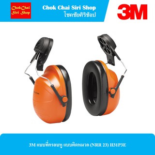 3M แบบที่ครอบหู แบบติดหมวก (NRR 23) H31P3E