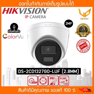 HIKVISION กล้องวงจรปิด IP DS-2CD1327G0-LUF (2.8MM) ทรงโดม ความชัด 2MP ภาพสี 24 ชม. มีไมค์ รับประกัน 3 ปี **พร้อมส่ง**