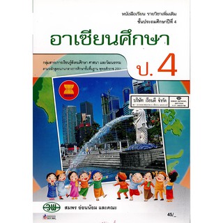 อาเซียนศึกษา ป.4 วพ./45.-/9789741868483