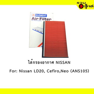 ไส้กรองอากาศ NISSAN For: Nissan LD20, Cefiro,Neo  เหลี่ยม  📍FULL NO : 1-ANS105 📍REPLACES: 16545V0100