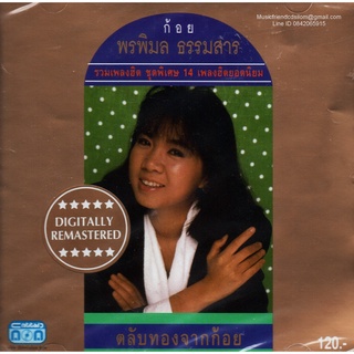 CD,พรพิมล ธรรมสาร (ก้อย) - รวมเพลงฮิต ชุดพิเศษ 14 เพลงฮิตยอดนิยม(ตลับทองจากก้อย)(Pornpimon Tharmmasan)
