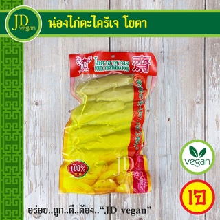 🉐น่องไก่ตะไคร้เจ โยตา (Youta) ขนาด 200 กรัม - Vegetarian Herbal Chicken Drumstek 200g. - อาหารเจ อาหารวีแกน