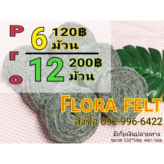 ผ้าFlora Felt  ผ้าทำเสาไม้เลื้อย