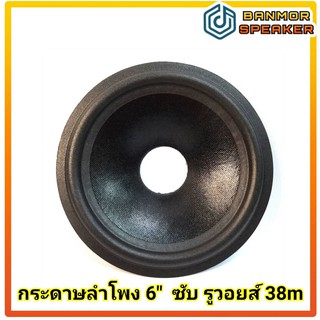 กระดาษลำโพง 6 นิ้ว ซับวูฟเฟอร์ ขอบฟองน้ำ  สำหรับวอยซ์ 38 mm ( กระดาษ ลำโพง )