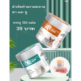 แผ่นเช็ดตา เช็ดหู สำหรับหมาและแมว สูตรอ่อนโยน 1 กระปุก 130 แผ่น 39 บาท