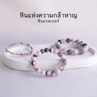 PORCELAIN JASPER หินแจสเปอร์ เลือกขนาดเม็ดหินได้ (4-12 มม.) หินแห่งความกล้าหาญ สร้อยข้อมือหินแท้ by siamonlineshop