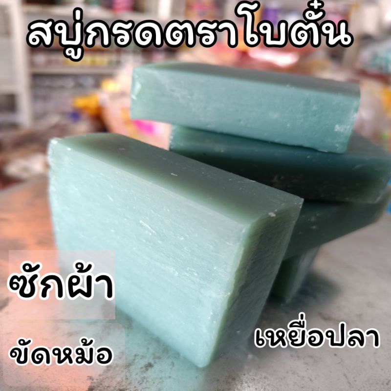 สบู่กรด สบู่กรดโบตั๋น Botun สบู่กรดโบราณ สบู่กรดขัดหม้อ สบู่กรดลาย สบู่กรดซักผ้า สบู่กรดซักถุงเท้า เหยื่อตกปลา