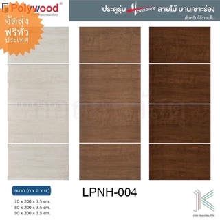 POLYWOOD ประตู HORIZONTE LPNH04 (ใช้ภายใน)(มี 3 สี)