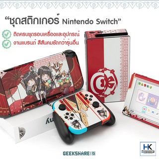 GeekShare™ Sticker ติดกันรอยรอบเครื่อง Nintendo Switch แบรนด์แท้ สีสันคมชัดคุณภาพดี ติดครบชุด รวมถึง ขอบจอ และ ขอบ Dock