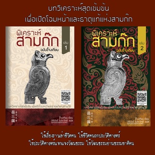 พิเคราะห์สามก๊ก ฉบับอี้จงเทียน (ครบชุด 2 เล่ม)