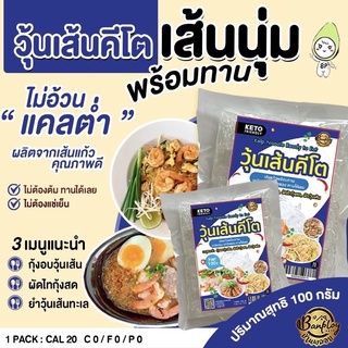 🍜 วุ้นเส้นคีโต🍜วุ้นเส้น เส้นนุ่ม พร้อมทาน ผลิตจาก เส้นแก้วคุณภาพ เส้นแก้วนิ่ม บ้านพลอย Keto noodles Baanploy