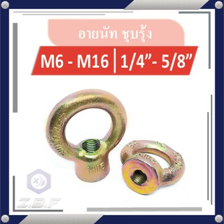 อายนัท หัวน็อตห่วง ชุบรุ้ง M6-16, 1/4-5/8 Eye Nut