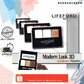 (ติดทนนาน)LIFEFORD MODERN LOOK 3D EYEBROW PALETTE /ไลฟ์ฟอร์ด โมเดริน ลุค 3ดี อายโบล์ว พาเลท