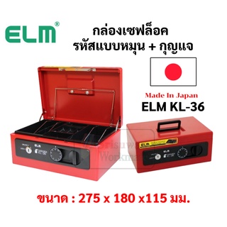 กล่องเซฟสีแดง ELM KL-36 Made in Japan กล่องเซฟ กล่องเซฟแต่งงาน ตู้เซฟ ตู้เซฟแต่งงาน กล่องเก็บเครื่องเพชร กล่องเก็บเงิน