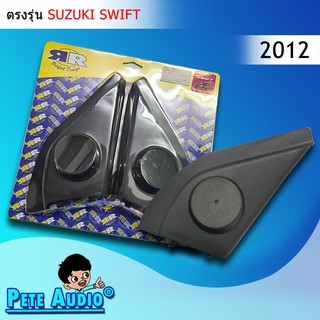 หูช้าง Suzuki Swift12 -RR