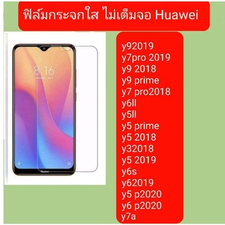 ฟิล์มกระจก ไม่เต็มจอ รุ่น Huawei