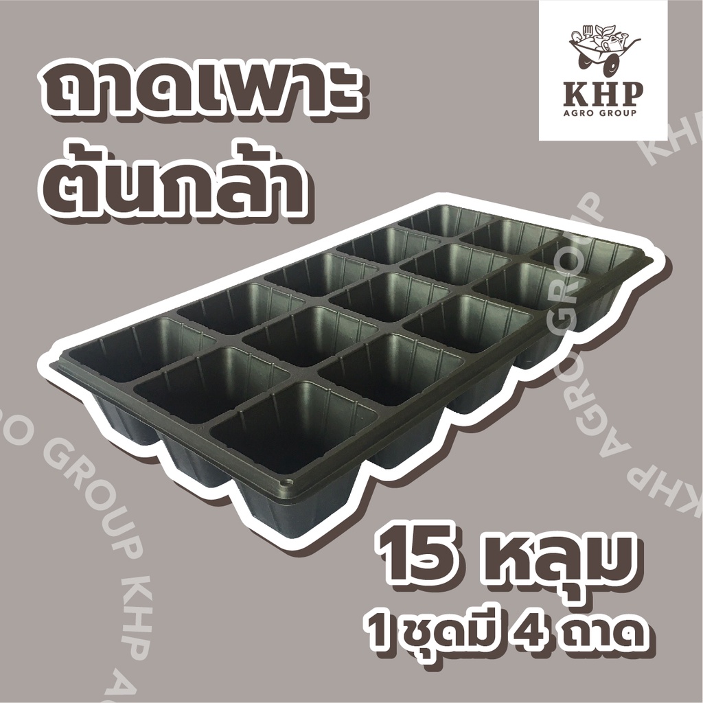 < 4 ชิ้น> ถาดเพาะกล้า 15 หลุม ถาดชำ หนามาก ทนทาน มีขอบ แข็งแรง