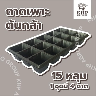 <4 ชิ้น> ถาดเพาะกล้า 104 หลุม ,35 ,60 ,105 ,200 หลุม ถาดเพาะชำ ถาดเพาะเมล็ด ถาดเพาะ มีขอบ แข็งแรง
