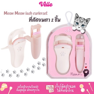 [📦 ส่งด่วน - ราคาถูก ] ที่ดัดขนตา odbo Meow Meow Lash Curler Set มี 2 ขนาด ดัดง่าย ขนตางอน รหัส OD8001