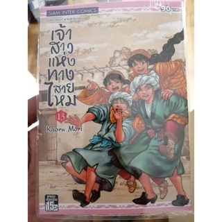 เจ้าสาวแห่งทางสายไหม เล่ม 13