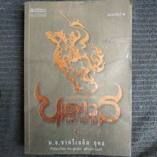 หนังสือ ตามรอยสมเด็จพระนเรศวรมหาราช (ม.จ.ชาตรีเฉลิม  ยุคล)