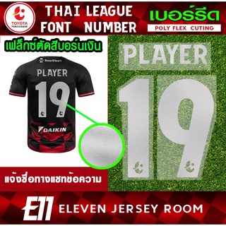 เฟล็กซ์ตัดรีดติดเสื้อ  ฟอนต์ไทยลีกสีบอร์นเงิน