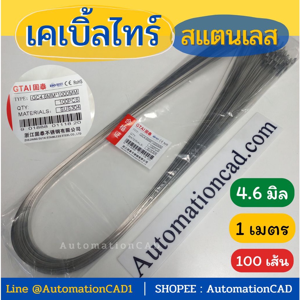 เคเบิ้ลไทร์สแตนเลส กว้าง 4.6 mm x 1 เมตร Cable Tie Stainless (แพ็ค 100 เส้น) สายรัด เคเบิ้ลไทร์