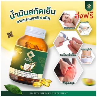 มาธิตาน้ำมันมะพร้าวสกัดเย็น 4 ชนิด MATITA อาหารเสริมมาธิตา น้ำมันสุขภาพดี เสริมสร้างภูมิคุ้มกัน ลดริ้วรอย เพิ่มความจำ