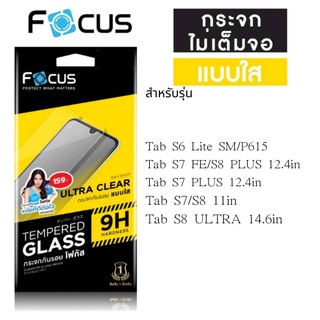 Focus โฟกัสฟิล์มไม่เต็มจอ Tab S6 Lite SM/P615/S7 FE/S8 PLUS 12.4in/S7 PLUS 12.4in/S7/S8 11in/S8 ULTRA 14.6in