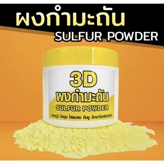 3D ผงกำมะถัน SULFUR POWDER 250กรัม,1000กรัม