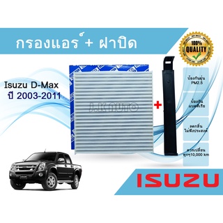 กรองแอร์ พร้อมฝาปิด อีซูซุ ดีแมคซ์ Isuzu D-Max ปี 2002-2011