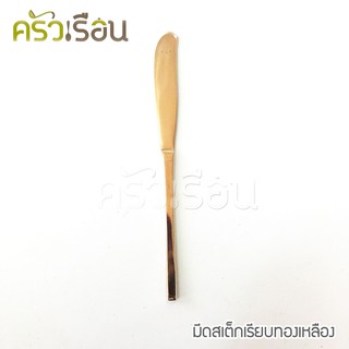 ทองเหลือง - มีดปาดเนย ลายเรียบทองเหลือง