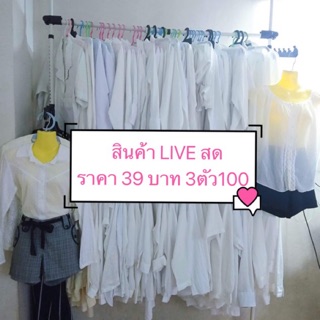 เสื้อแฟชั่นสีขาว (มือสอง)